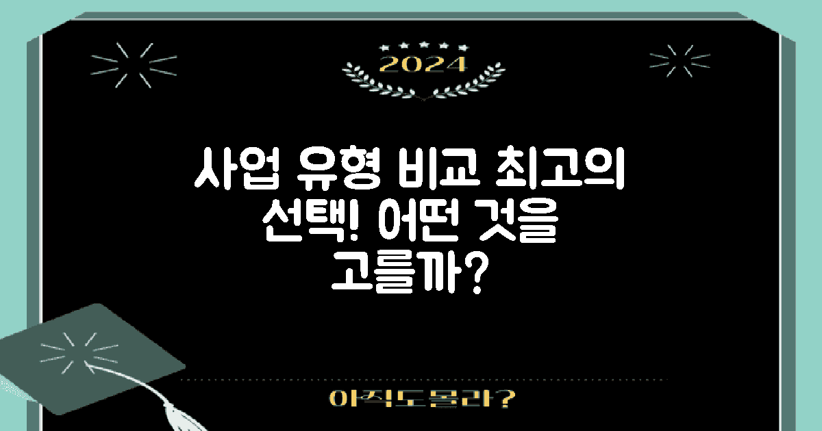 2가지 사업 유형 비교