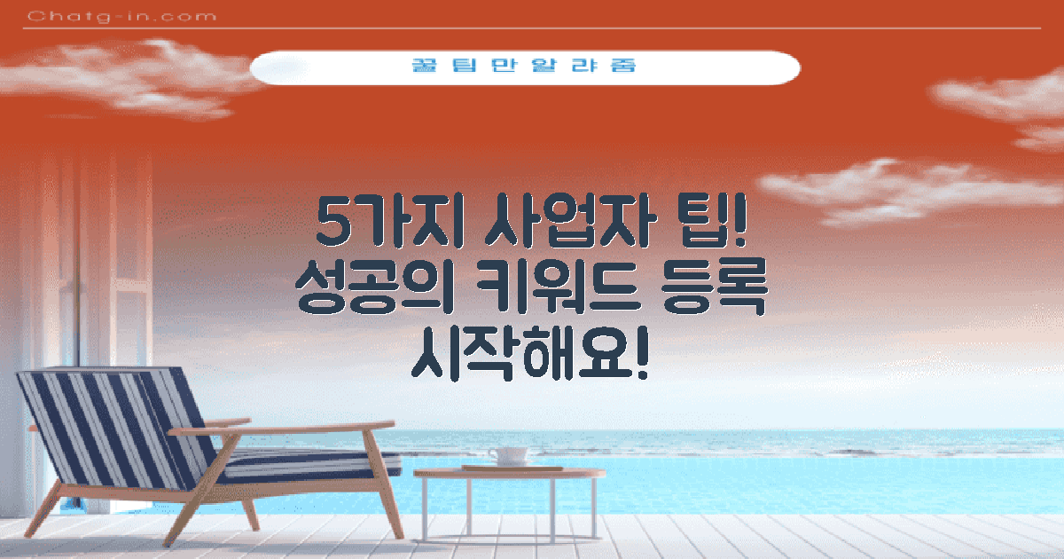5가지 사업자 등록 팁