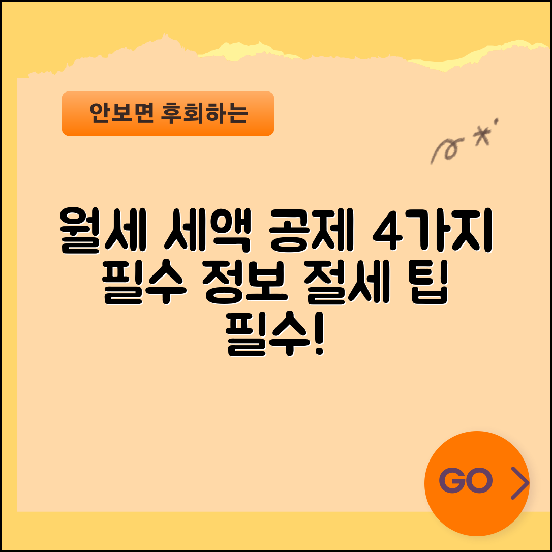 월세 세액 공제 이해를 돕는 4가지 필수 정보