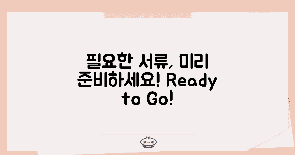 필요한 서류 미리 준비하세요