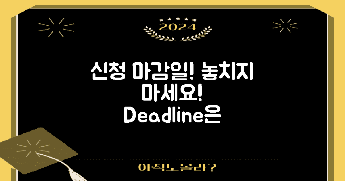 신청 마감일을 기억하세요