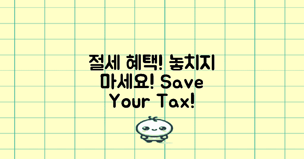 절세 혜택을 놓치지 마세요