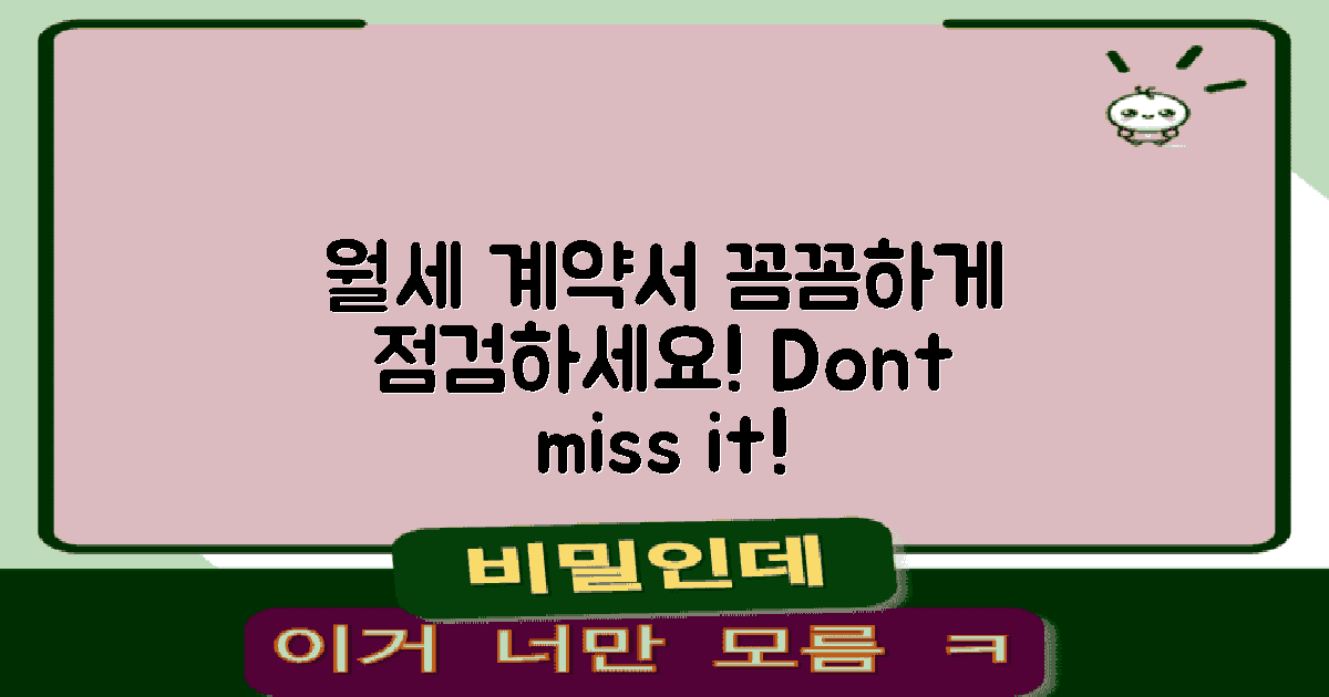 월세 계약서 점검하세요