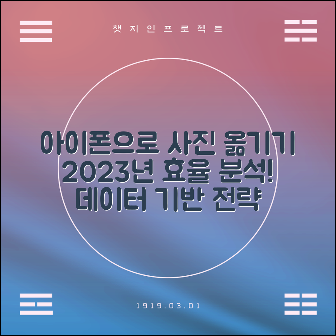 2023년 데이터 기반의 컴퓨터에서 아이폰으로 사진옮기기 효율 분석