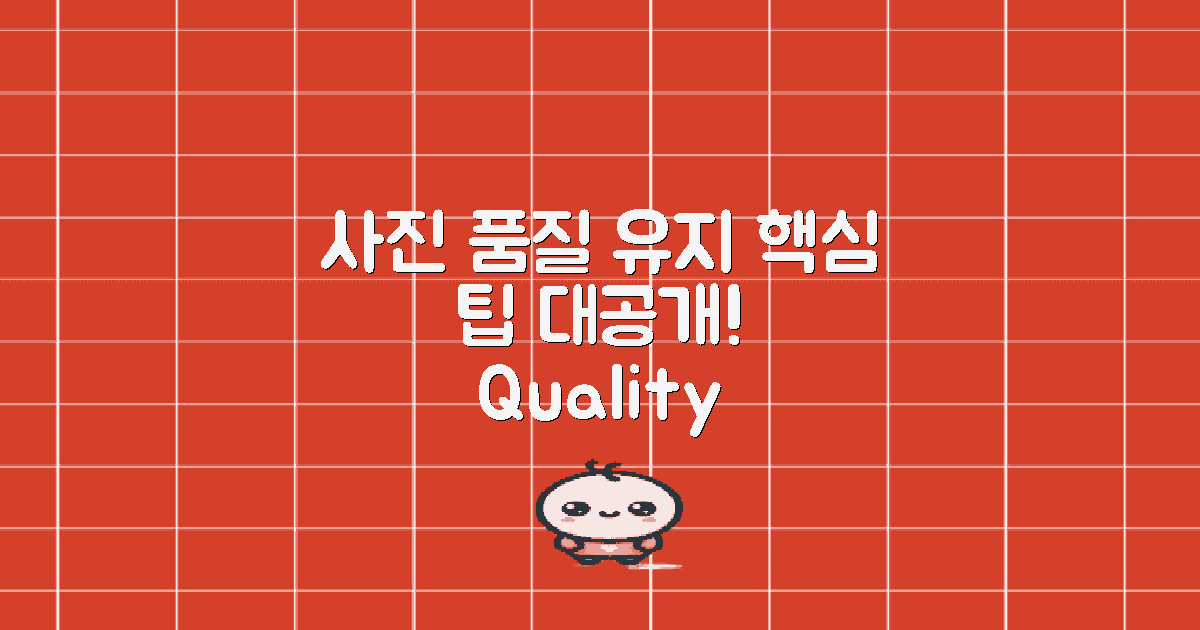 사진 품질 유지 방법