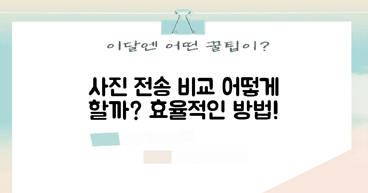 사진 전송 방법 비교