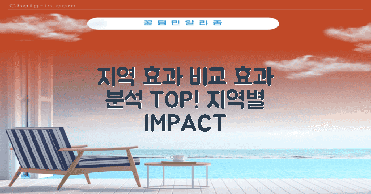 지역별 효과 비교 분석