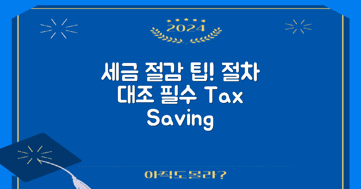 세금 절감 절차 대조