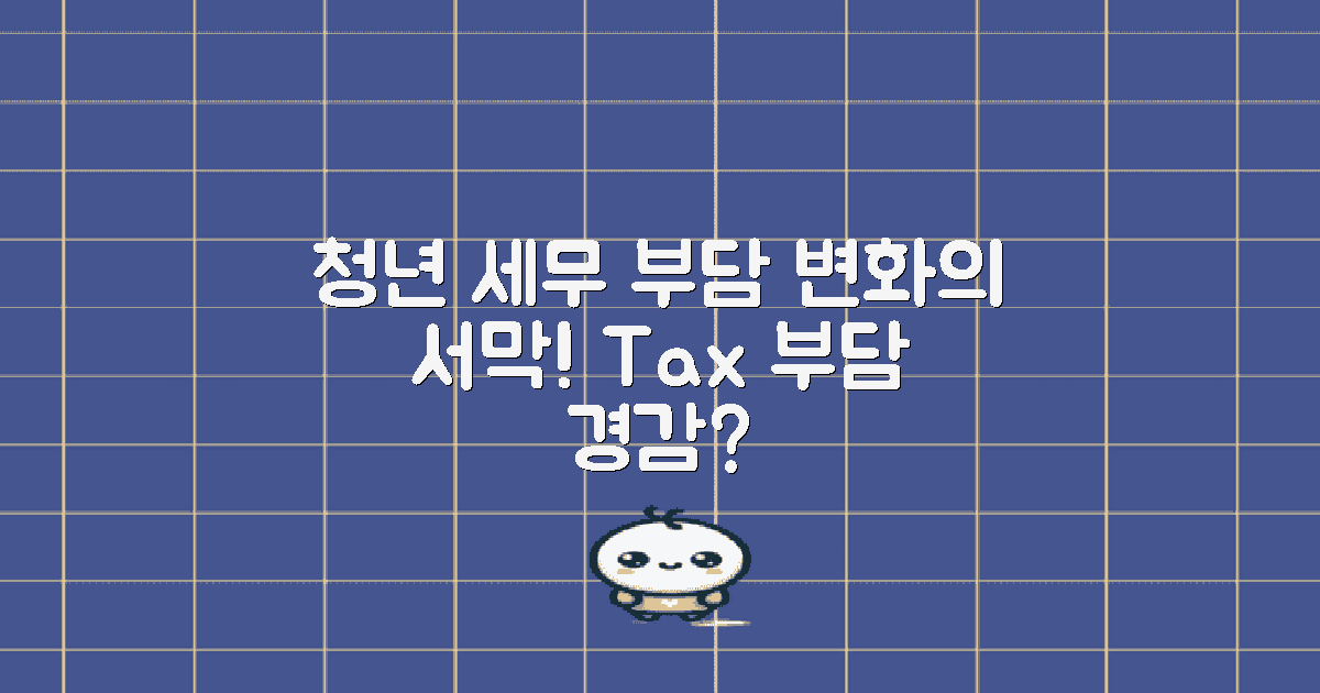 청년 세무 부담 변화