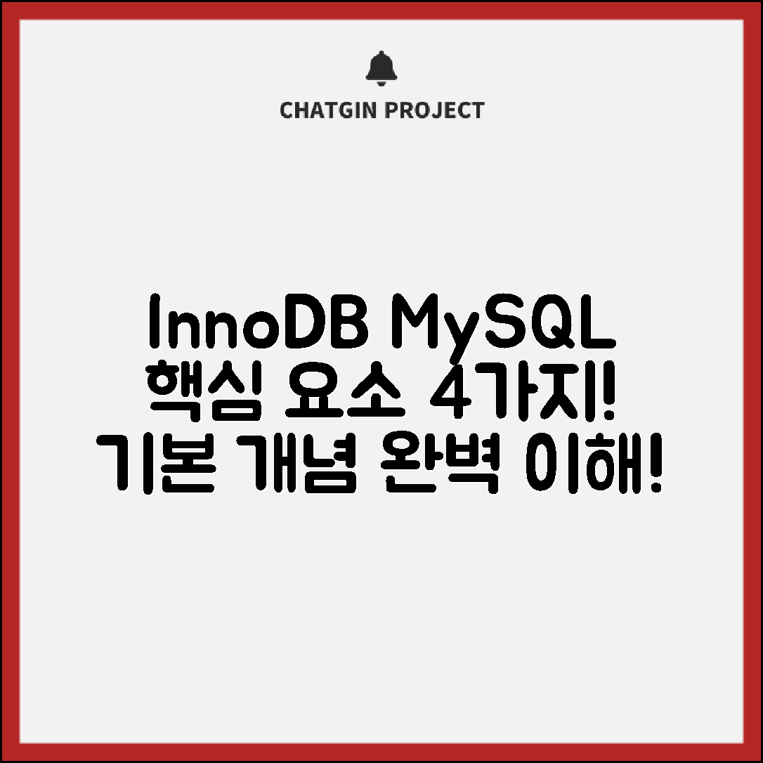 InnoDB와 MySQL의 기본 개념 이해하기 4가지 핵심 요소 분석