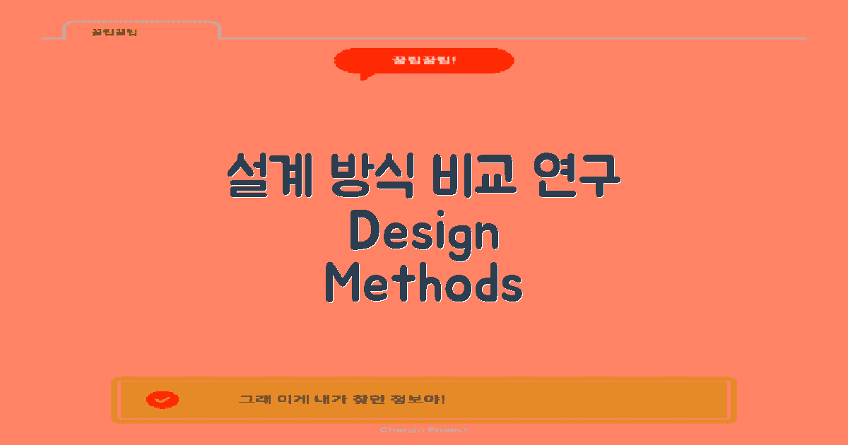설계 방식 비교 연구