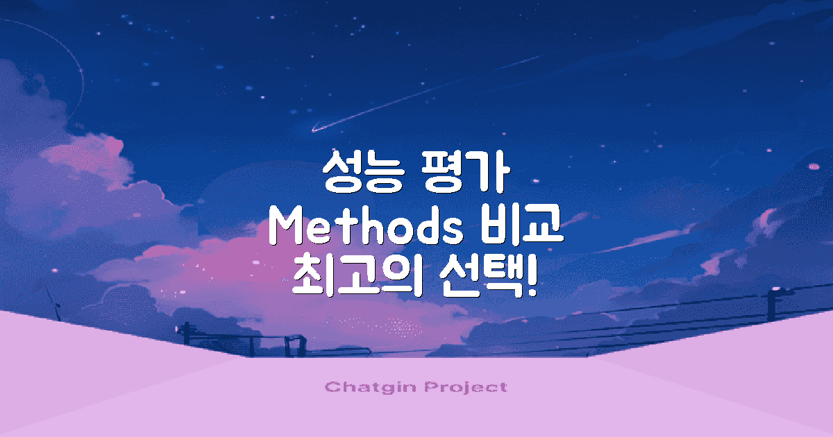 성능 평가 방법 대조