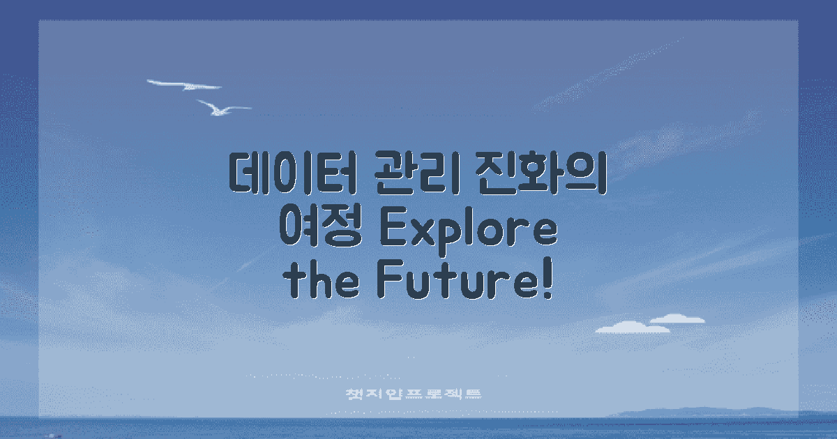 데이터 관리의 진화 탐색