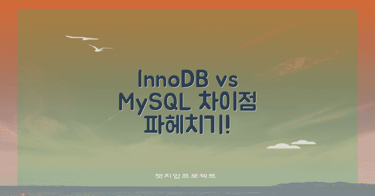 InnoDB vs MySQL 차이점
