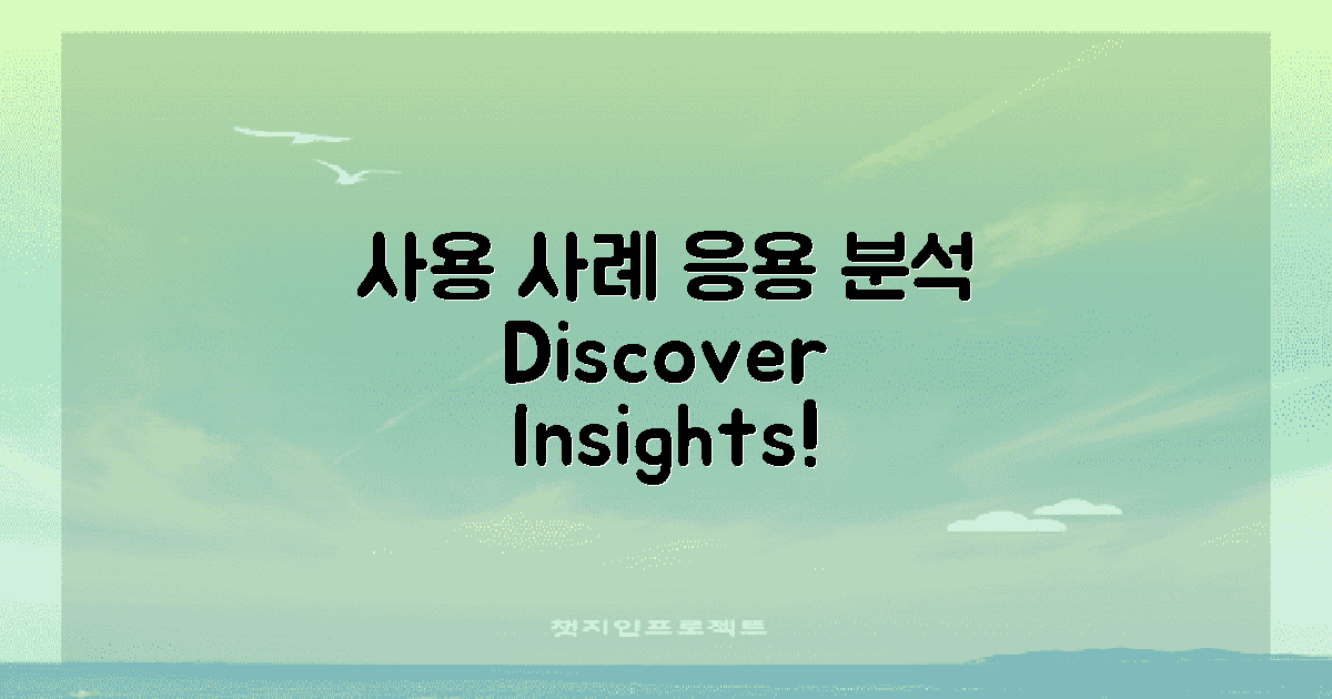 사용 사례 및 응용 분석