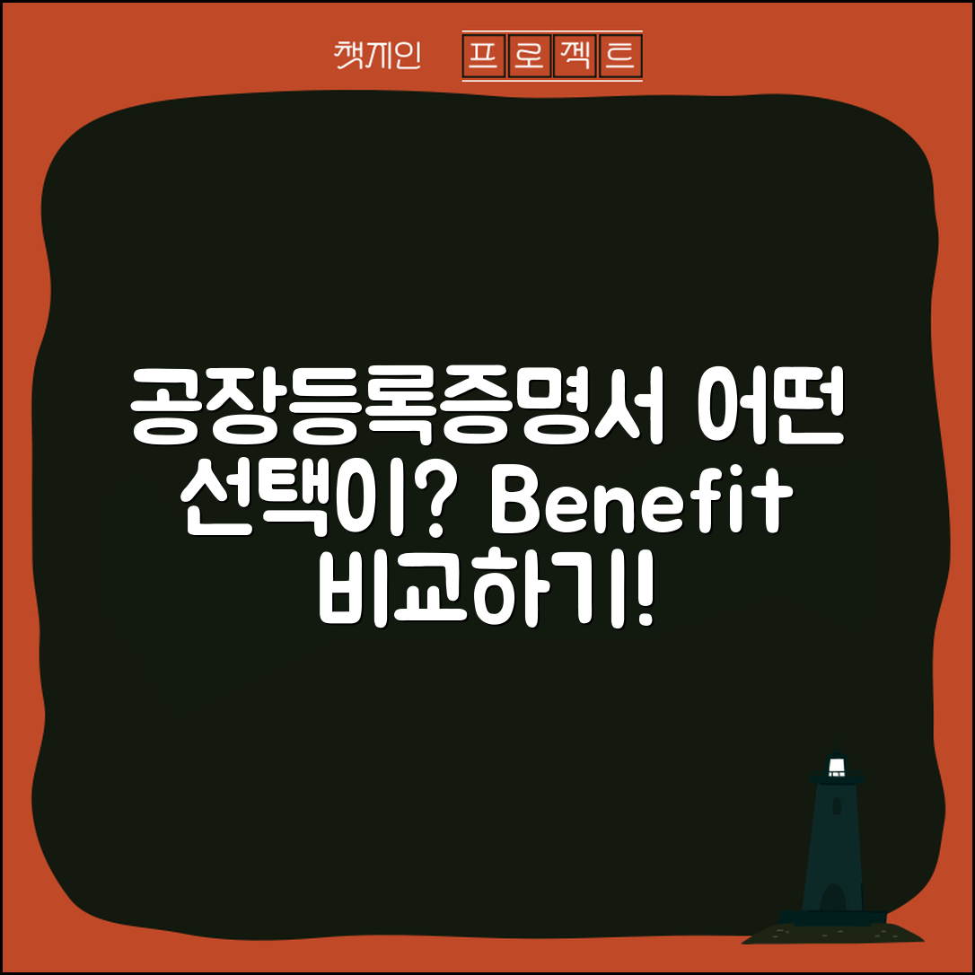 공장등록증명서, 어떤 선택이 더 유리할까?