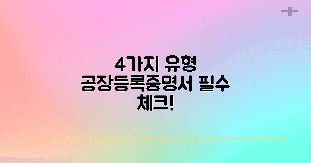 4가지 유형의 공장등록증명서