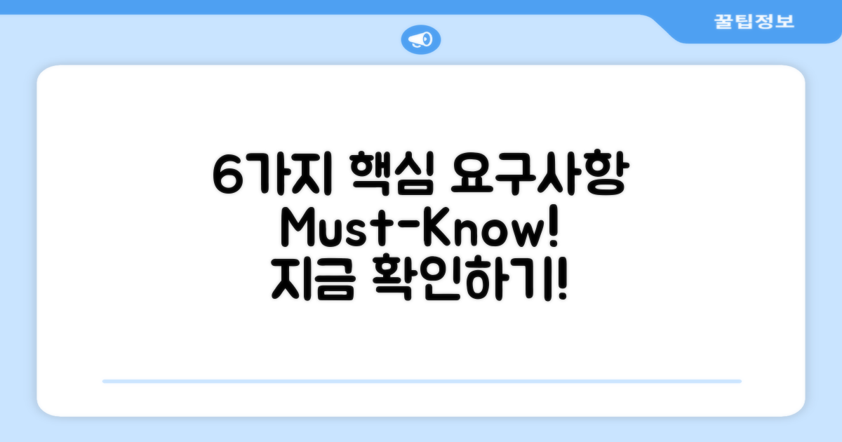 6가지 주요 요구사항