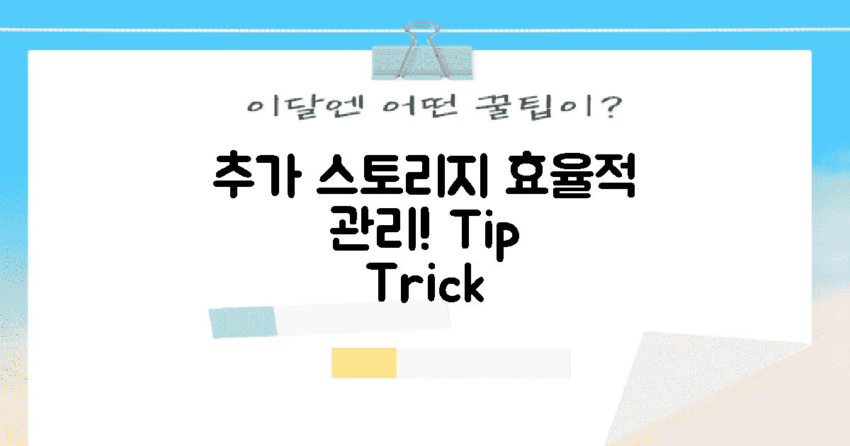 추가 스토리지 관리 팁