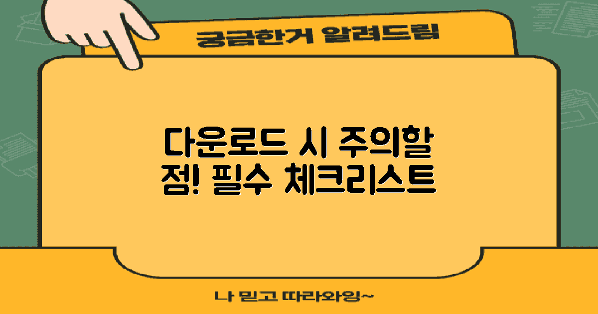 다운로드 시 주의할 점