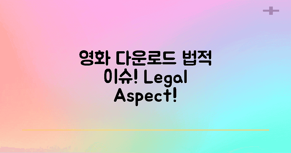 영화 다운로드의 법적 측면