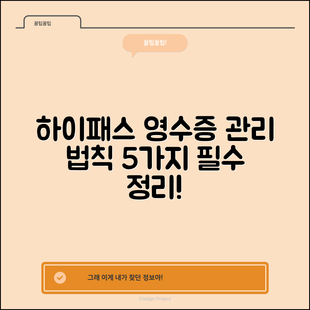 하이패스 영수증 관리 법칙 5가지 총정리