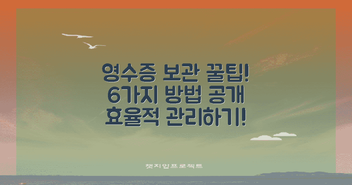 6가지 영수증 보관법