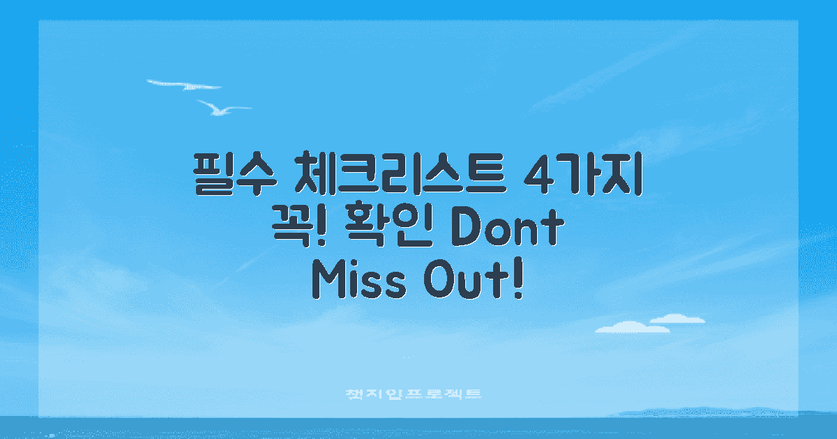 4가지 필수 체크리스트