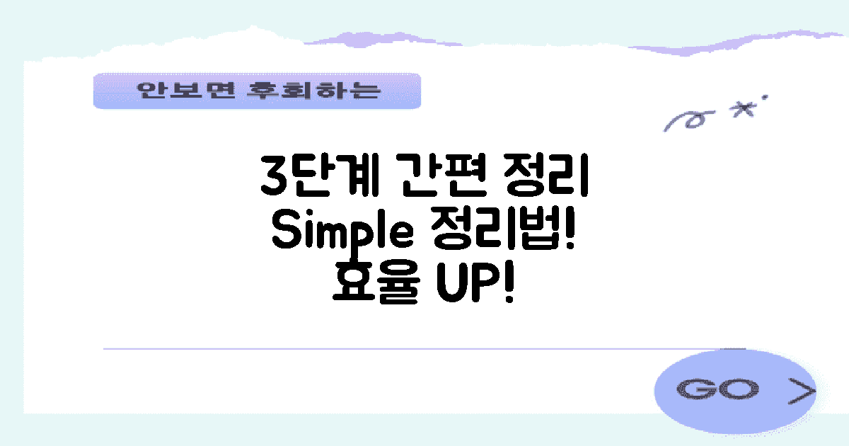 3단계 간편 정리법