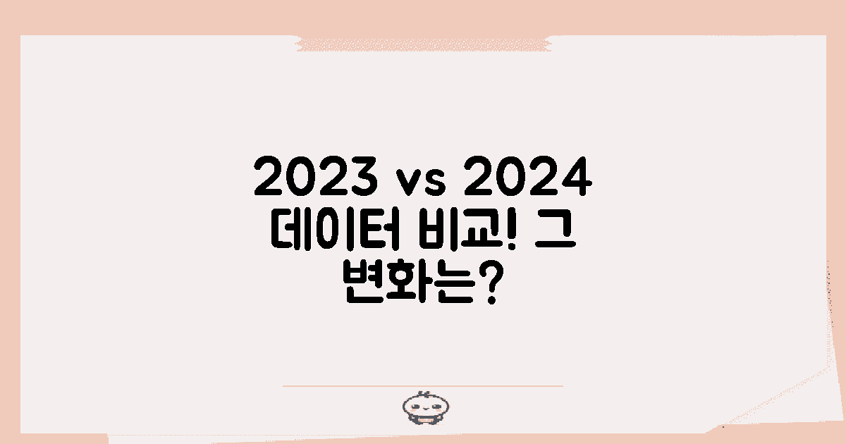 2023 vs 2024 데이터 비교