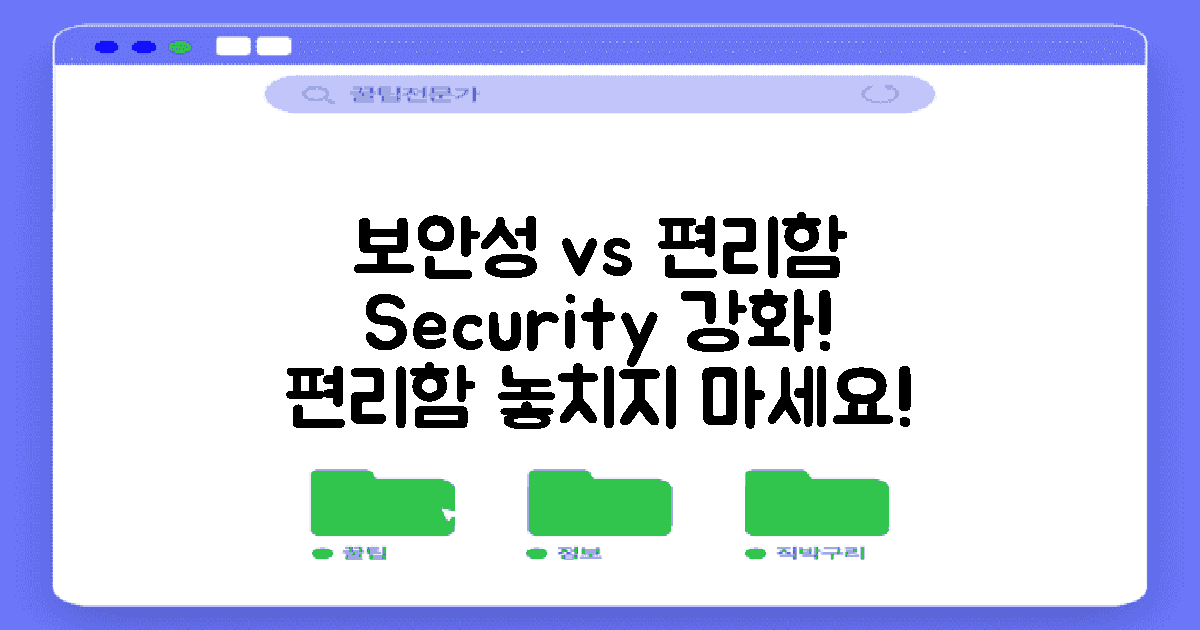 보안성 강화 vs 사용자 편리