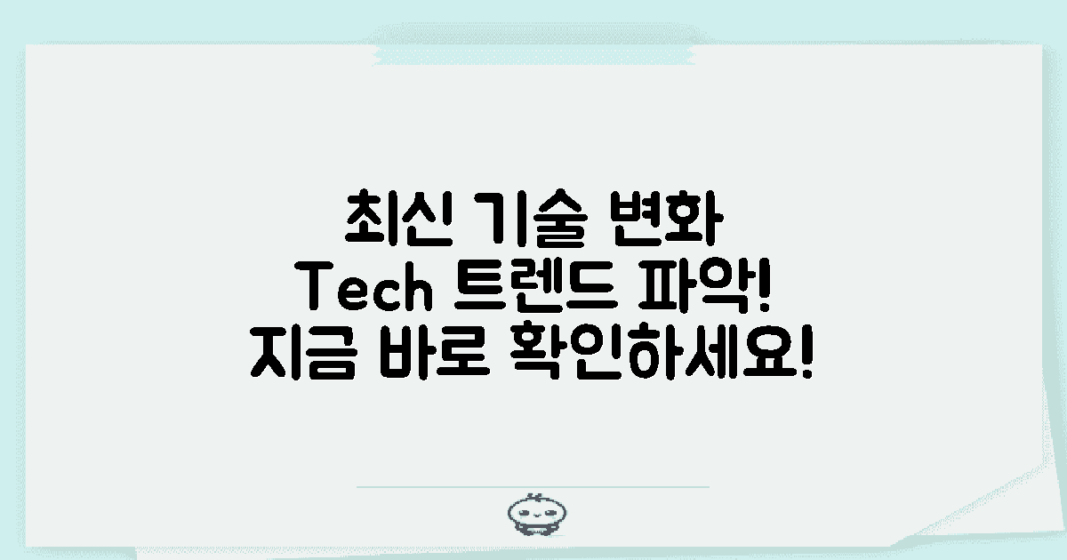 최신 기술 변화 관찰