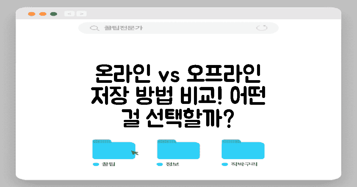 온라인 vs 오프라인 저장 방법