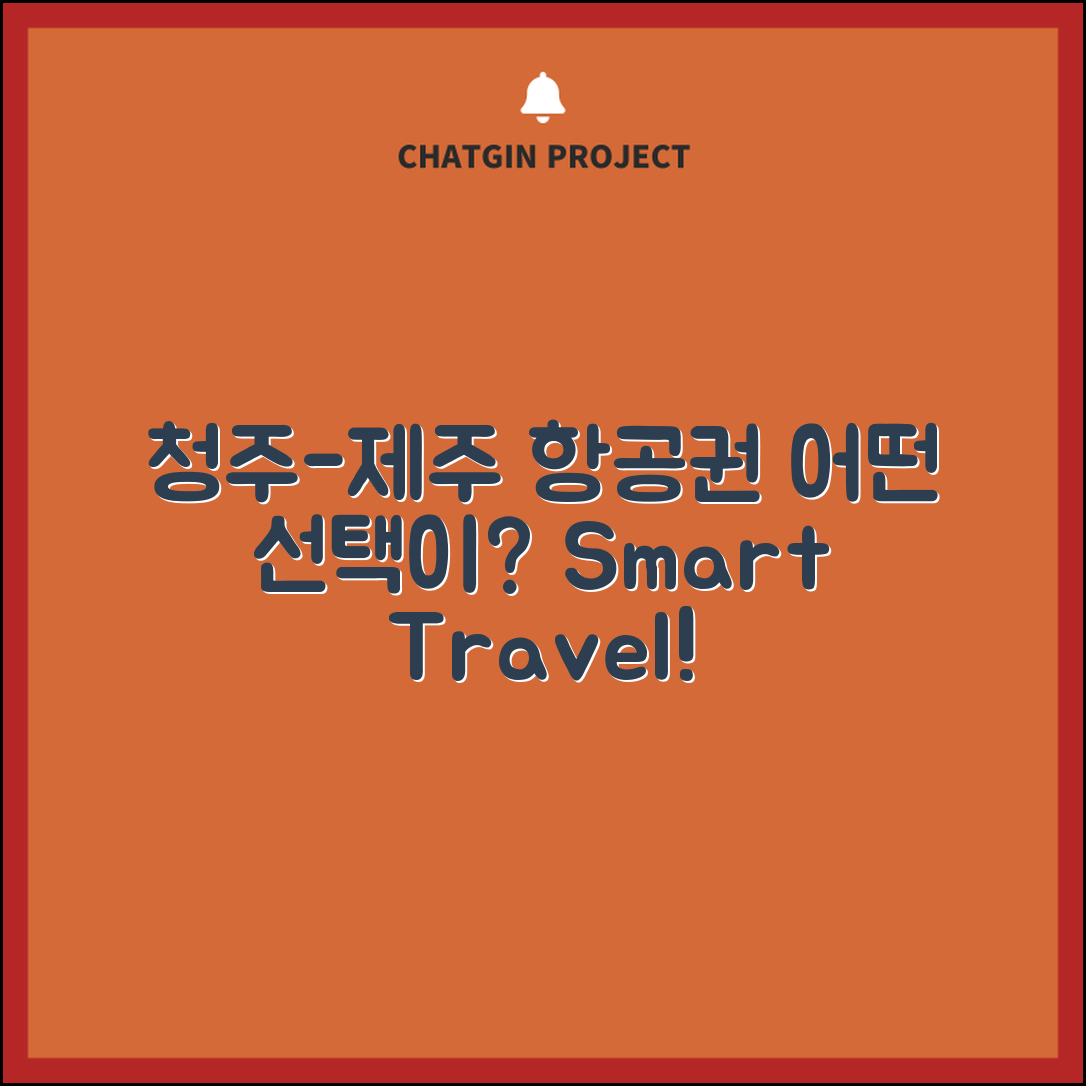 청주 제주도 항공권, 어떤 선택이 현명할까?