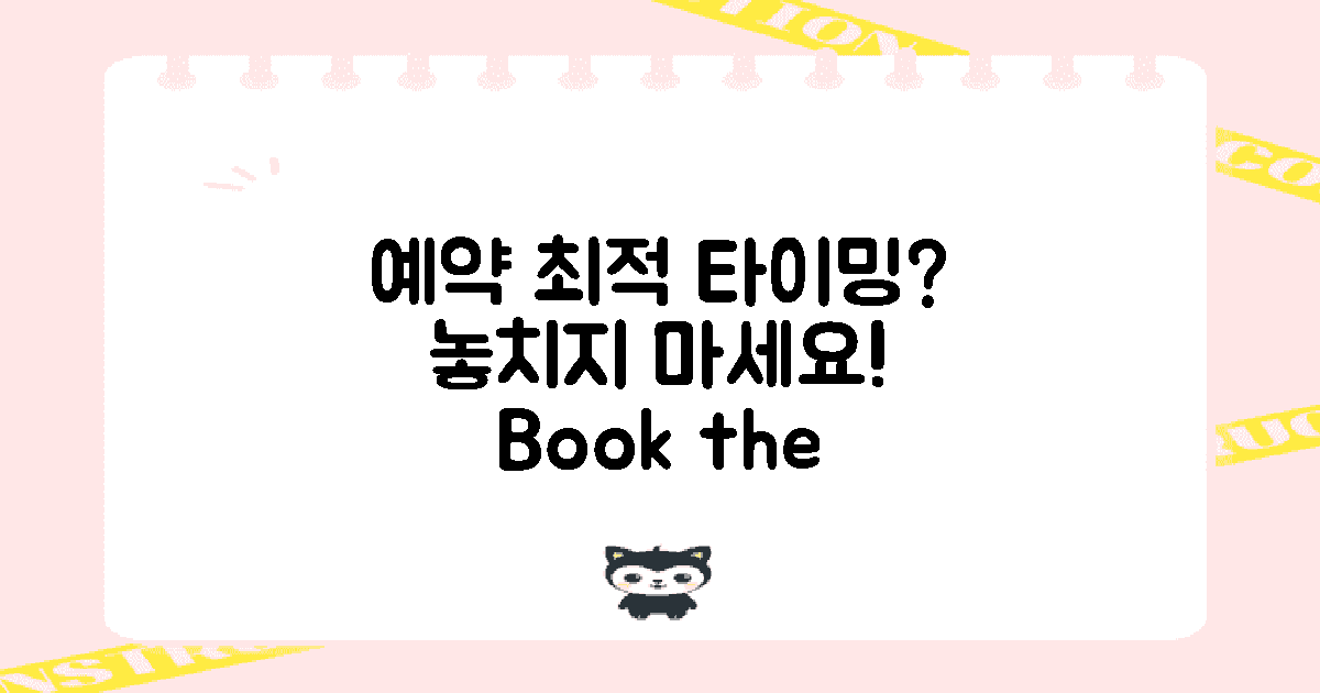 예약 최적 타이밍은 언제일까?