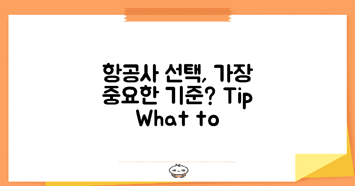 항공사 선택 기준은 무엇일까?