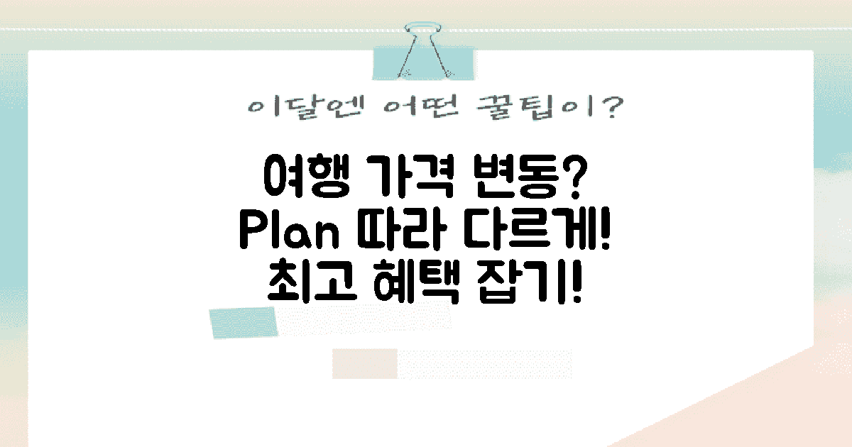 여행 계획에 따른 가격 변동은?