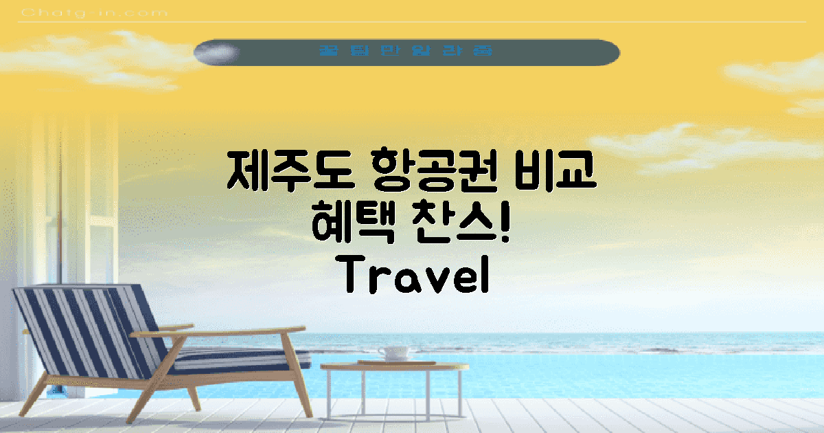 제주도 항공권 비교 혜택은?