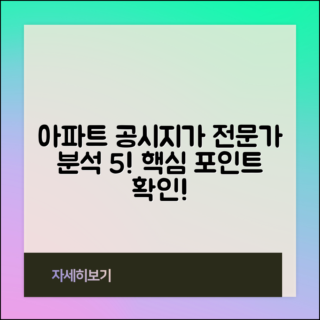 전문가가 분석한 아파트 공시지가 5가지 주요 요소