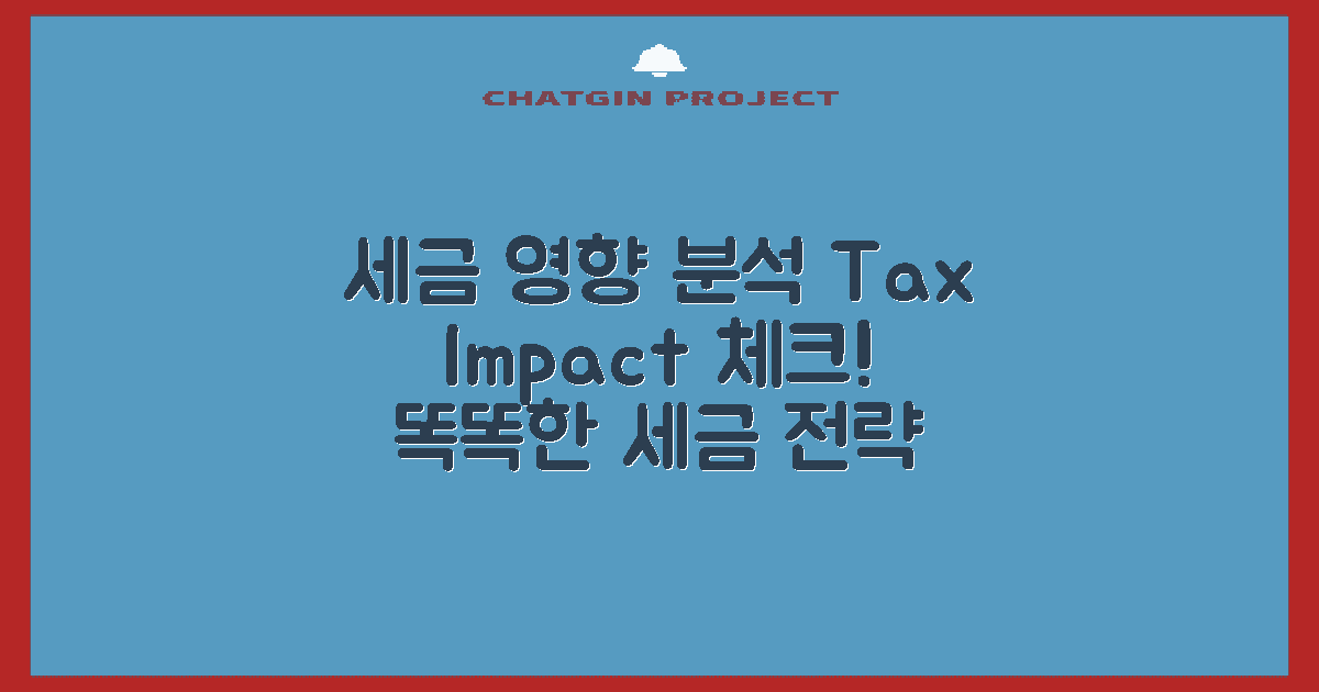 세금에 미치는 영향