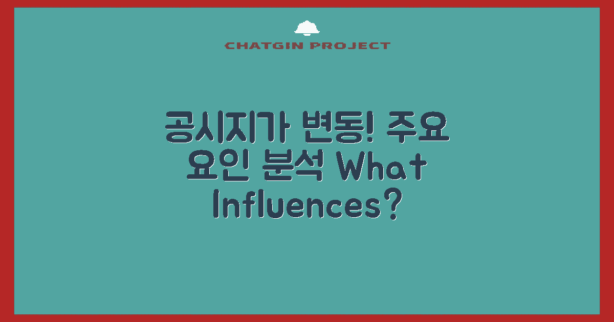 공시지가의 변동 요인