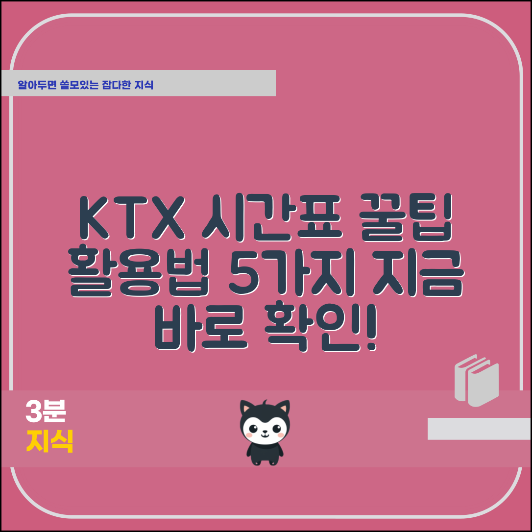 ktx열차시간표 활용법 5가지 정리