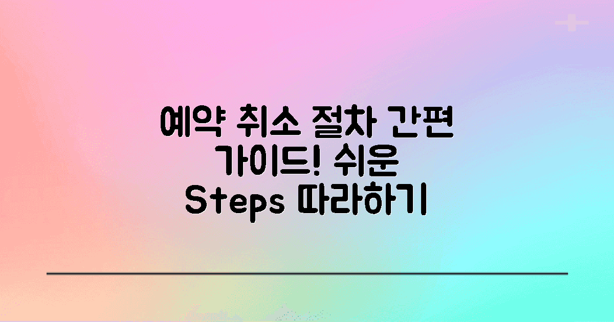 예약 및 취소 절차 안내