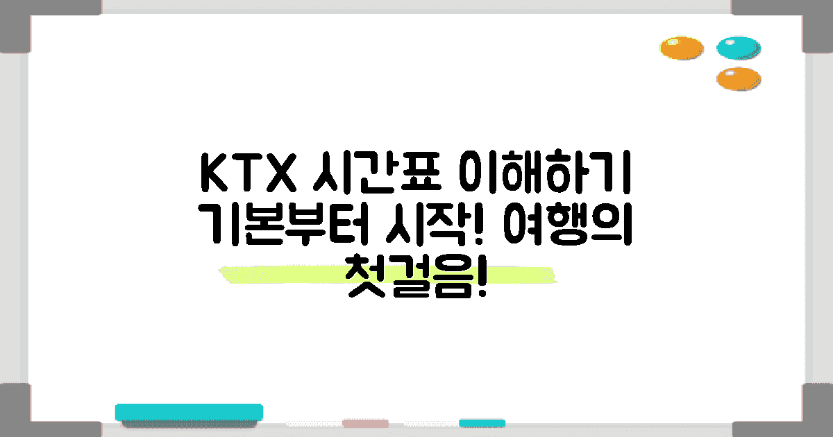 KTX 시간표의 기본 이해