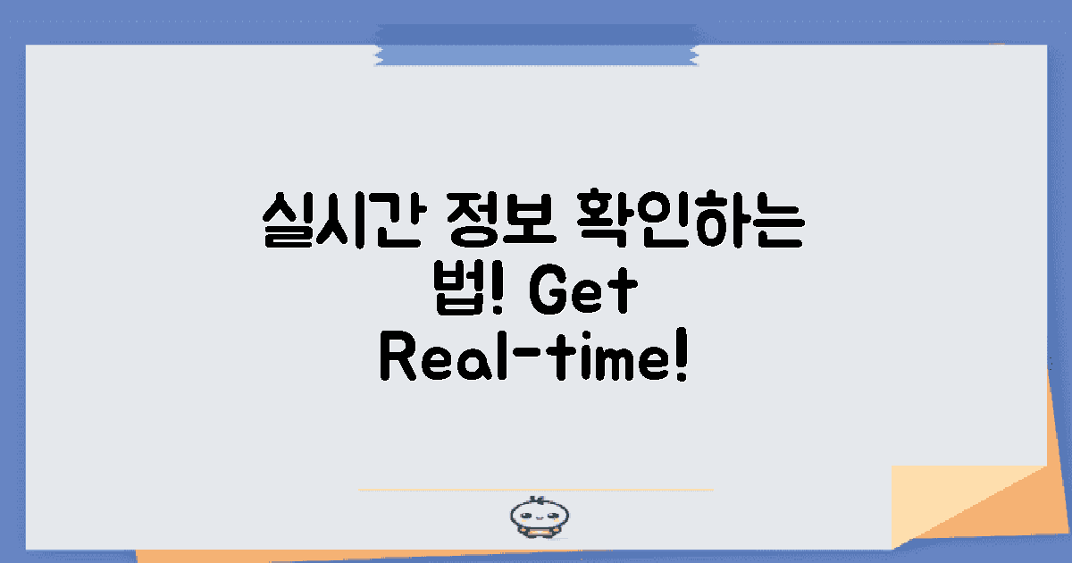 실시간 정보 확인하기