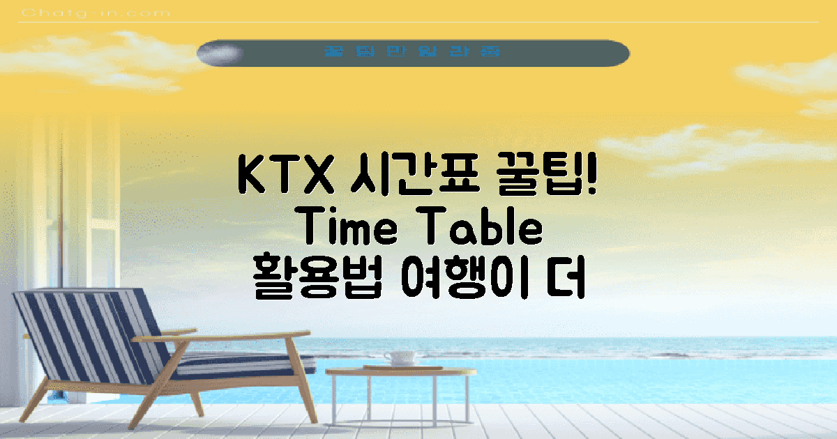 KTX 시간표 활용 팁 공유