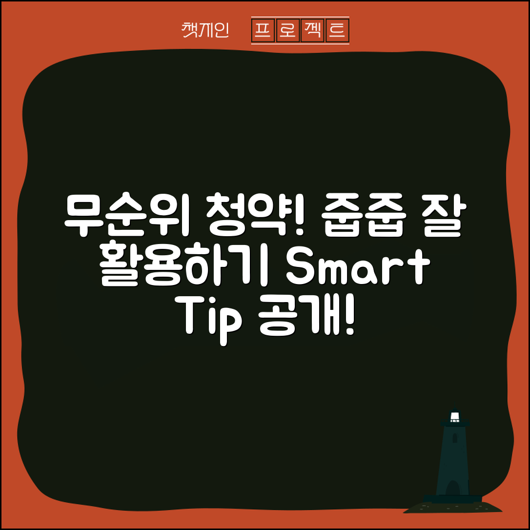 무순위 청약 줍줍, 어떻게 활용하면 좋을까?