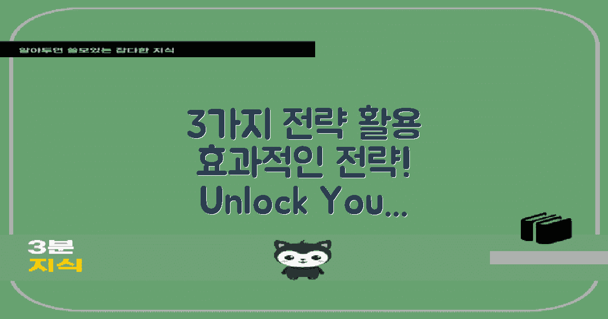 3가지 전략적 활용법