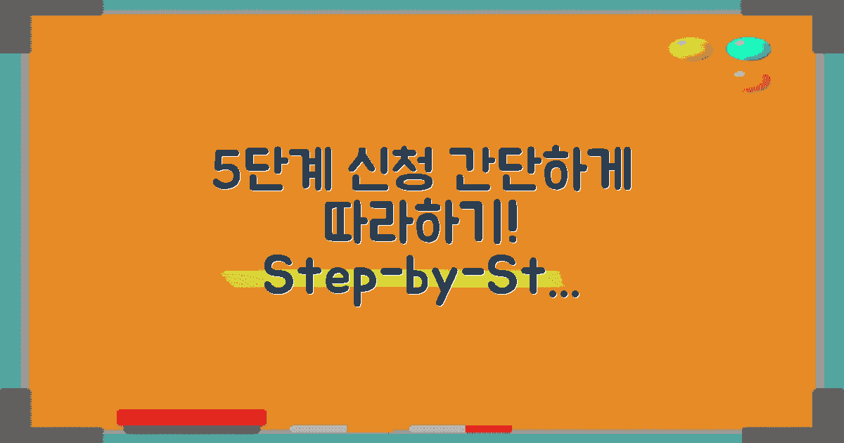 5단계 신청 절차