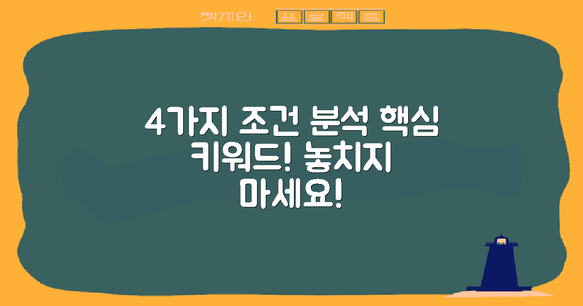 4가지 조건 분석